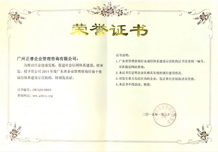 正睿榮獲2014年度廣東省企業管理咨詢行業“十佳誠信體系建設示范機構